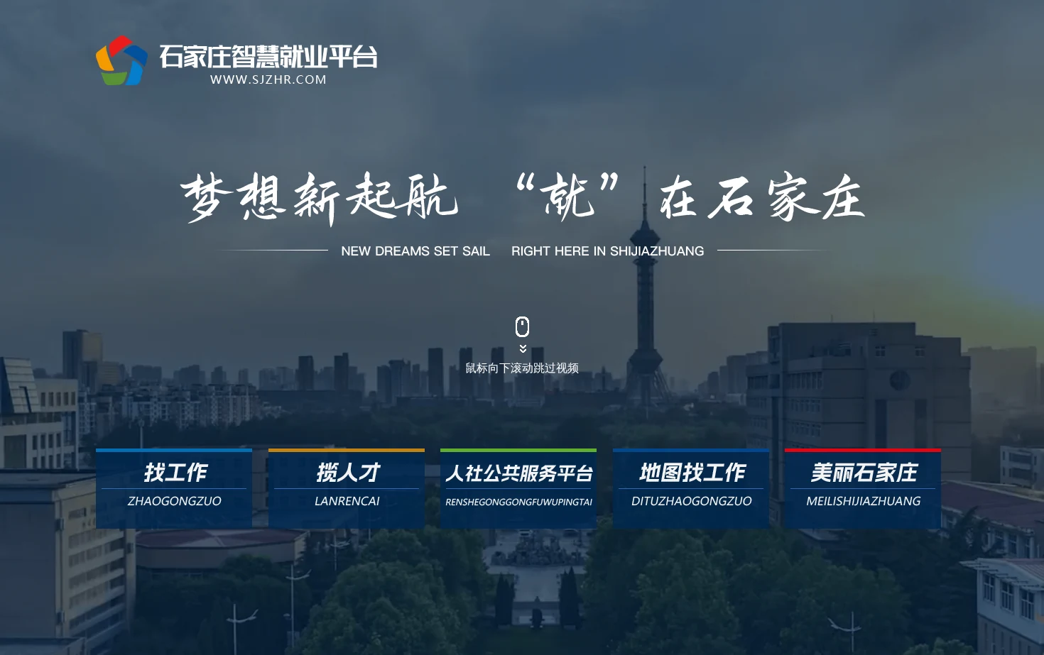 石家庄智慧就业平台 页面快照